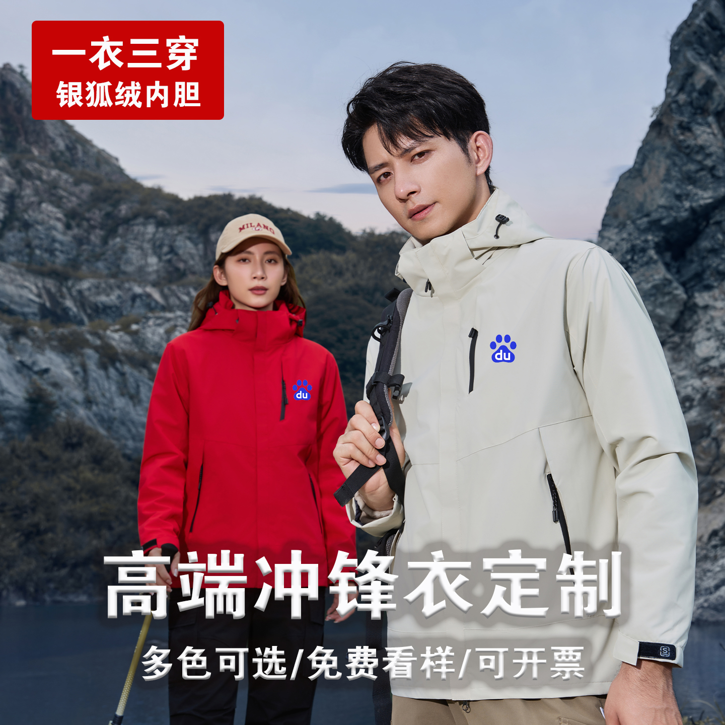 冲锋衣定制印logo字三合一工作服