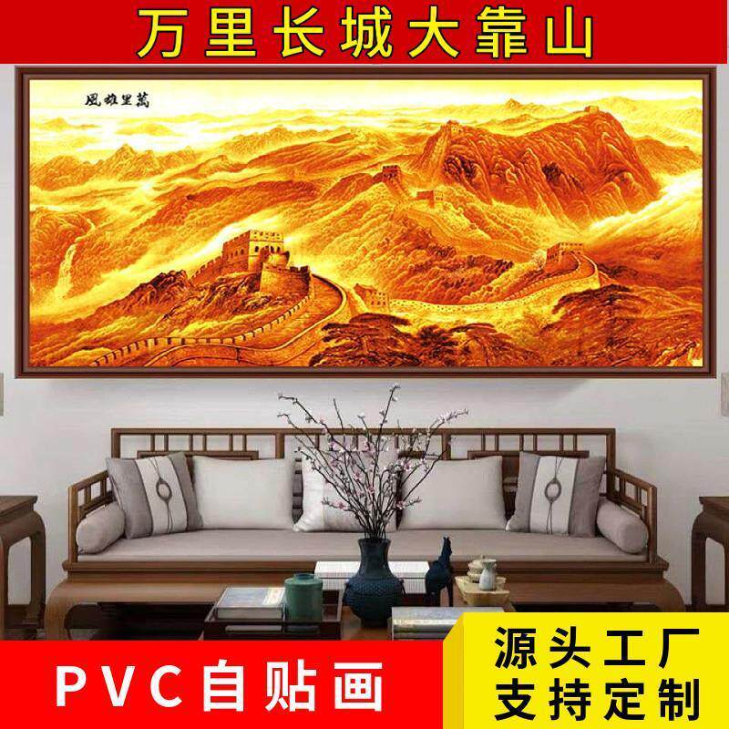 万里长城画靠山图国画办公室客厅背景墙山水装饰风景自粘贴纸挂画