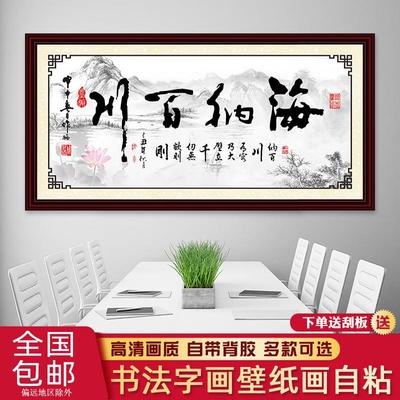 海纳百川字画厚德载物墙贴壁纸自粘天道酬勤办公室中式客厅装饰画