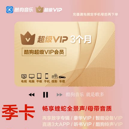 酷狗音乐超级会员SVIP季卡3个月车载模式蝰蛇音效tv电视会员听歌