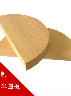 原木实木板榉木圆木板 半圆形模型手工DIY儿童木工木材料圆木片