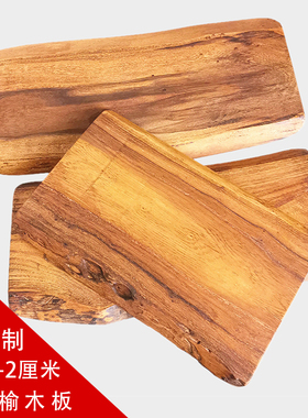 榆木搁板实木板置物架桌面搁板泡茶具摆台整木自然边木蜡油原木板