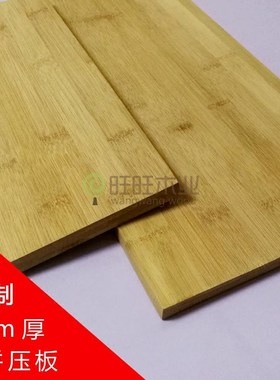 竹木板材拼接压板家具竹板diy