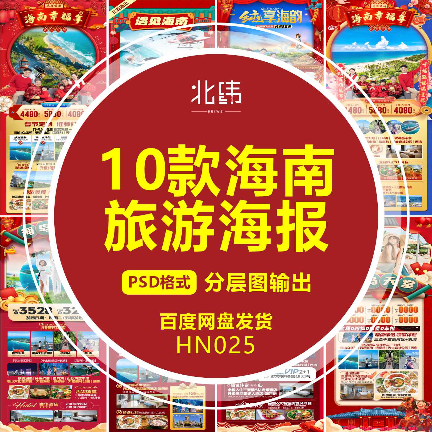 平面设计新年春节海南旅游海报广告微信图源文件模板psd定制设计
