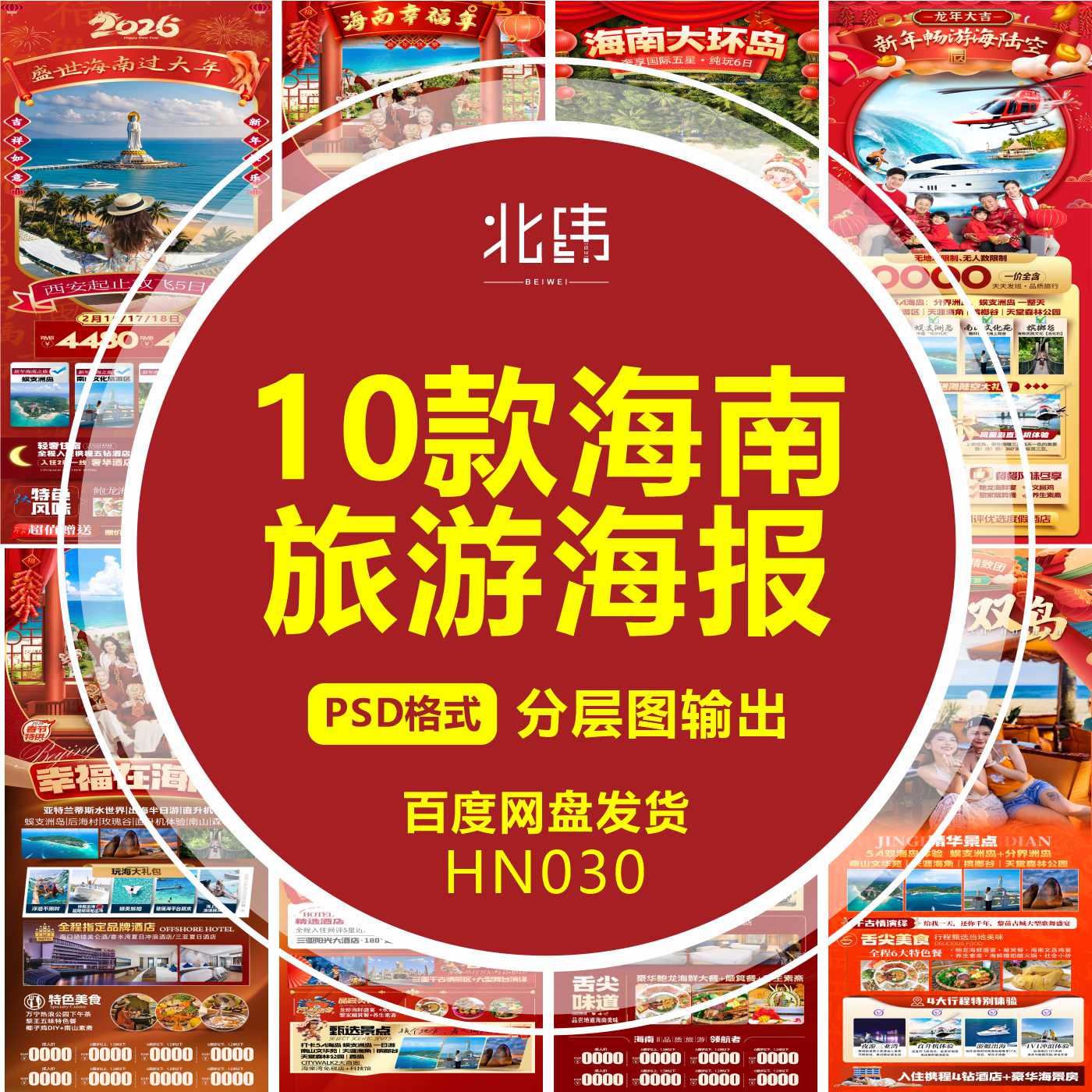平面设计新年春节海南旅游海报广告微信图源文件模板psd定制设计