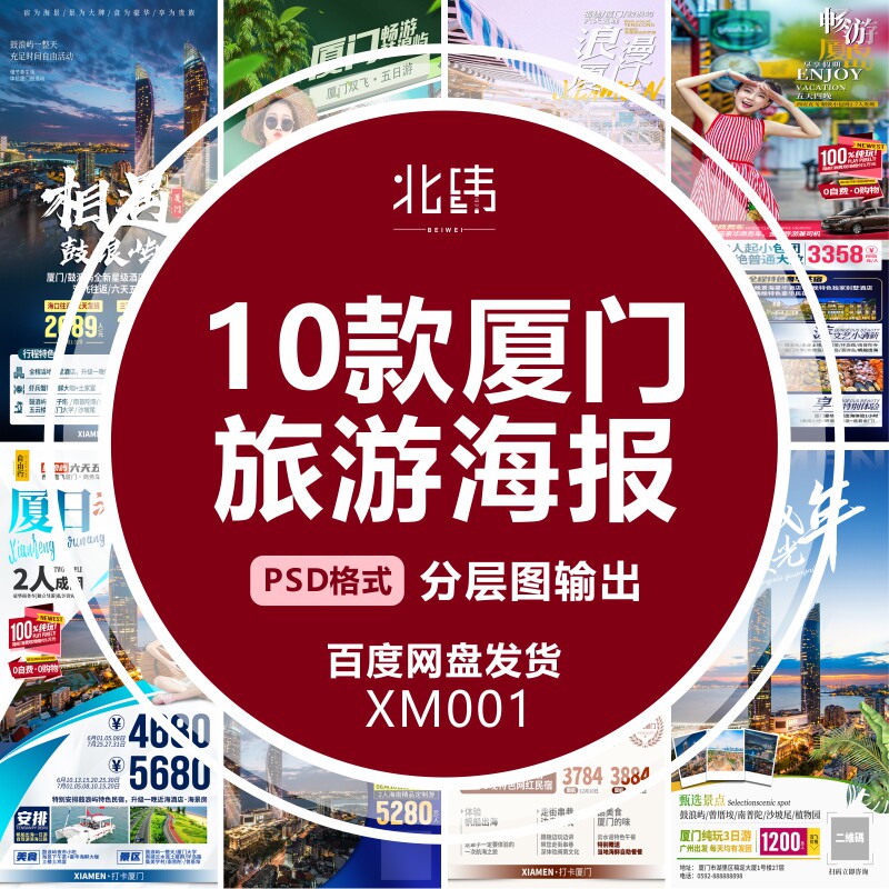 平面设计厦门旅游海报广告宣传单设计素材/源文件