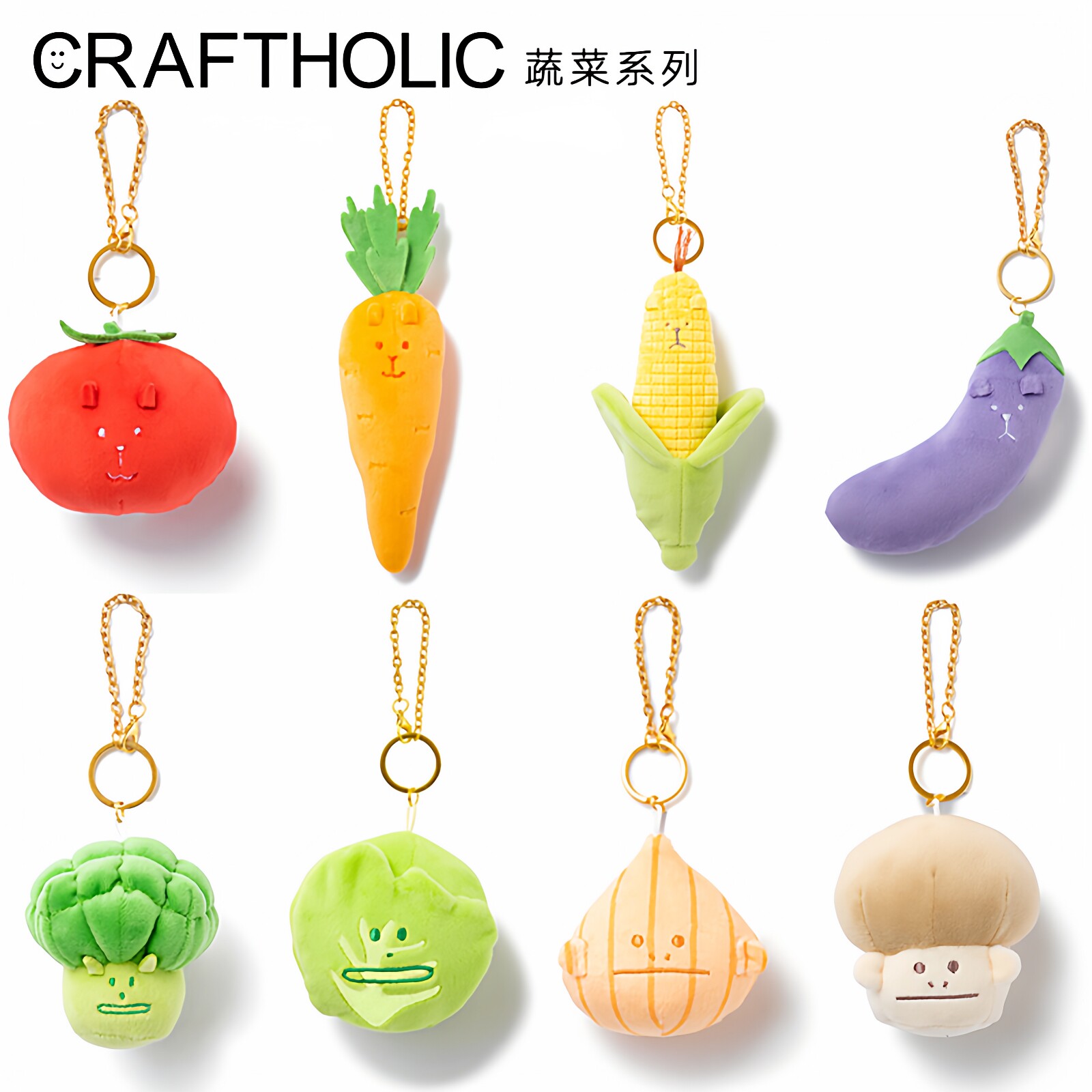 CRAFTHOLIC可爱蔬菜钥匙扣背包包挂件公仔蔬菜毛绒小玩偶书包挂饰
