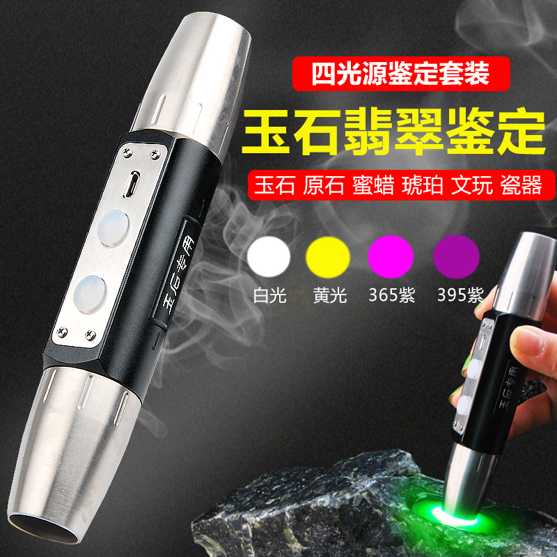 充电式四光源强光专业玉石灯