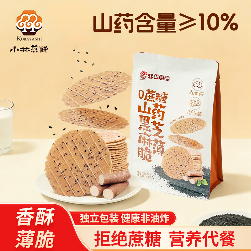 山药黑芝麻薄脆饼干小林煎饼台湾美食0蔗糖健康办公室零食48g*2包