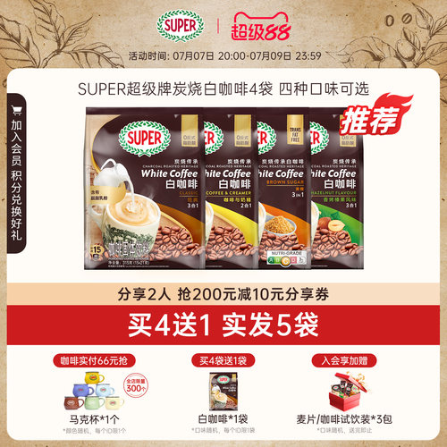 【买4送1】SUPER进口炭烧白咖啡