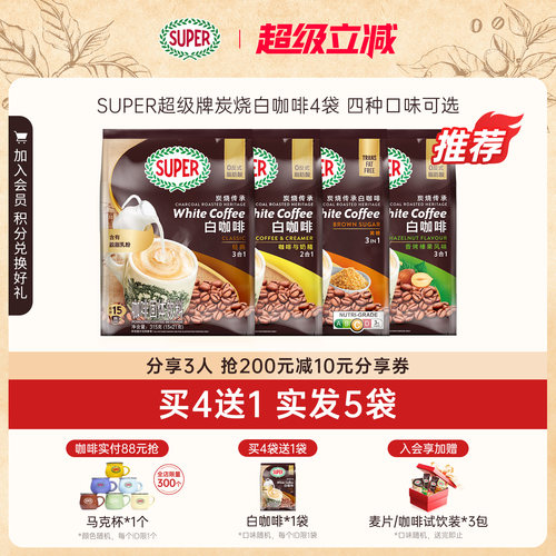 【买4送1】SUPER进口炭烧白咖啡