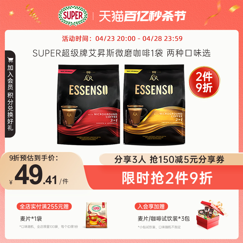 super超级马来西亚进口ESSENSO艾昇斯速溶咖啡3合1/2合1微磨咖啡-封面