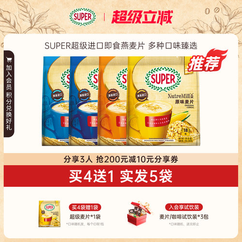 [买4送1]super超级马来西亚进口原味麦片即食燕麦片早餐谷物营养
