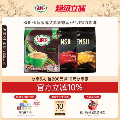 super超级马来西亚原装进口艾昇斯3合1+2合1+特浓3合1速溶咖啡3袋