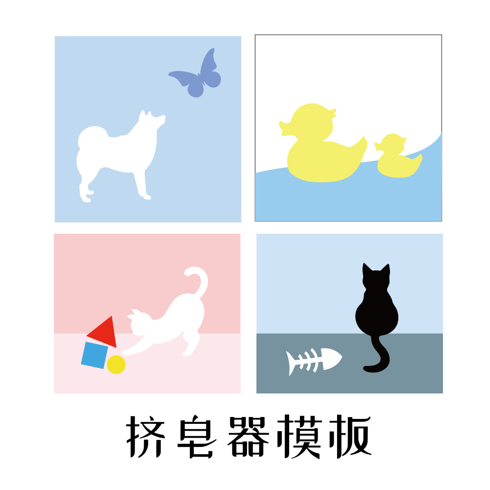 挤皂板F-心素Soap挤皂器配件模板 狗狗猫咪鸭子蝴蝶鸽子