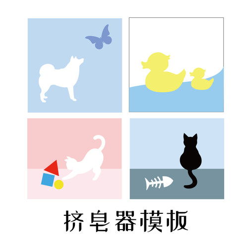 挤皂板F-心素Soap挤皂器配件模板 狗狗猫咪鸭子蝴蝶鸽子
