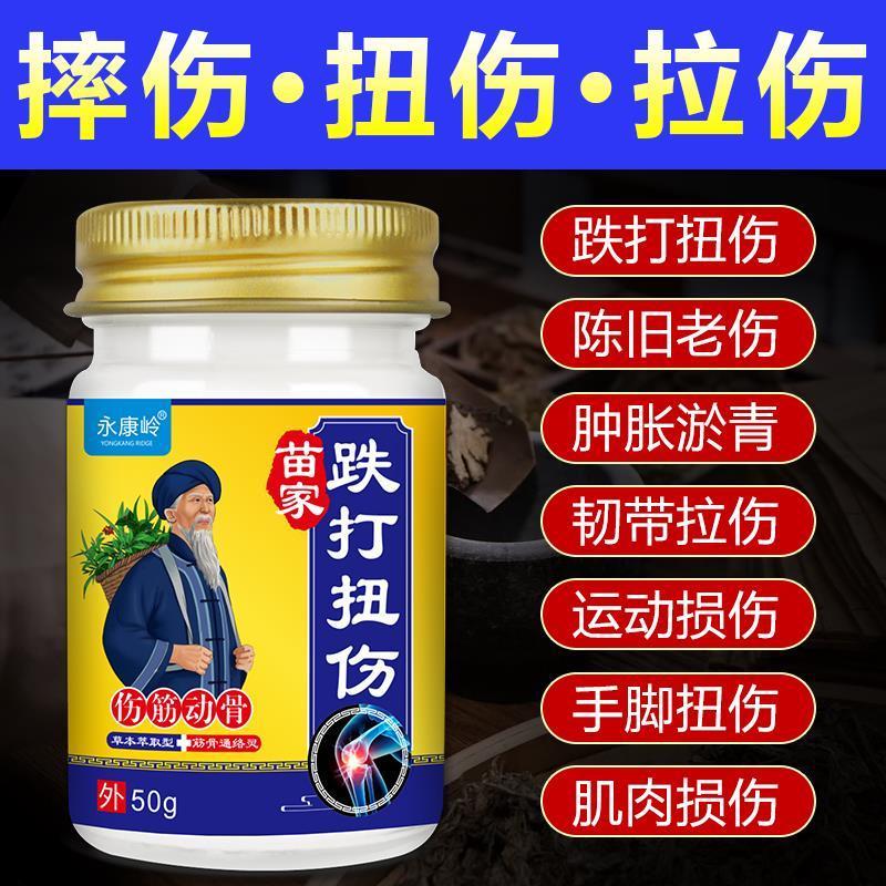 苗家配方肌肉韧带拉伤软组织挫伤腰部扭伤手脚关节疼痛跌打扭伤