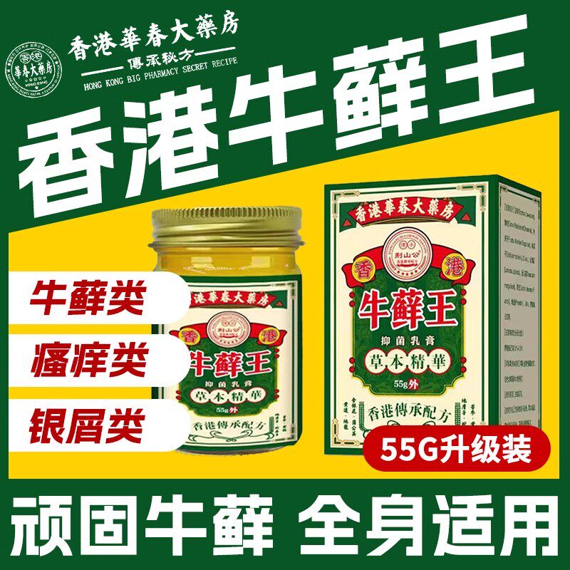 香港皮藓王顽固牛皮藓银屑非药皮肤起皮痒真菌感染杀菌止痒外用膏
