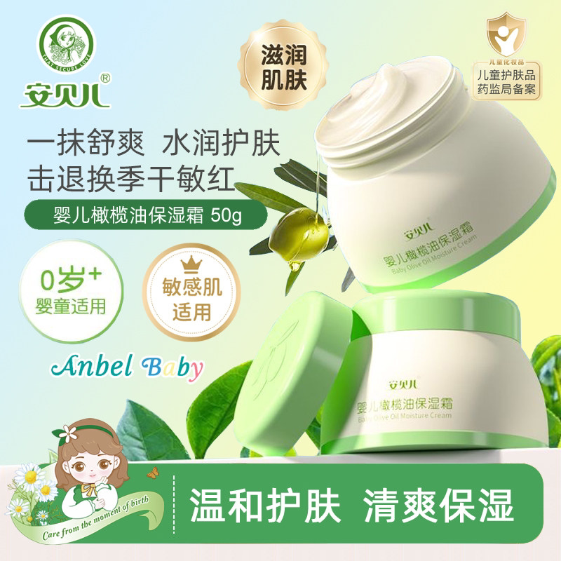 安贝儿婴儿橄榄油保湿霜50g 多效宝宝霜护肤滋润补水润肤儿童面霜
