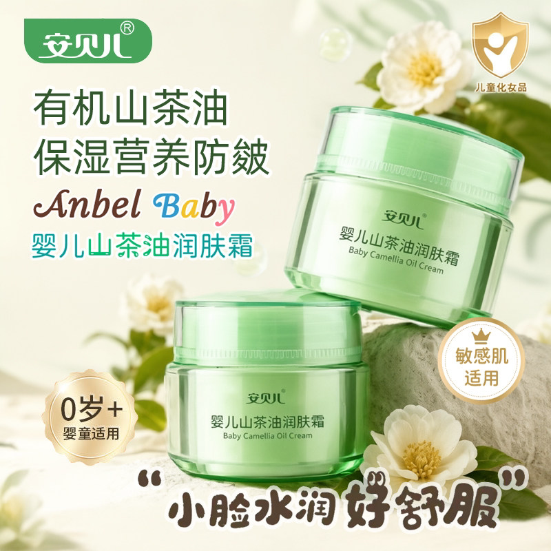 安贝儿婴儿山茶油润肤霜（经典款）儿童脸霜婴儿补水保湿滋润护肤