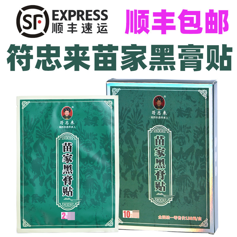 湘西凤凰张家界导游同款符忠来苗家黑膏贴土家古法黑膏贴