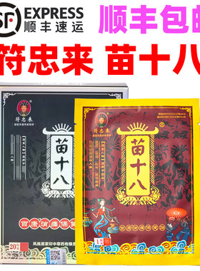 符忠来苗十八黑膏贴正品顺丰包邮