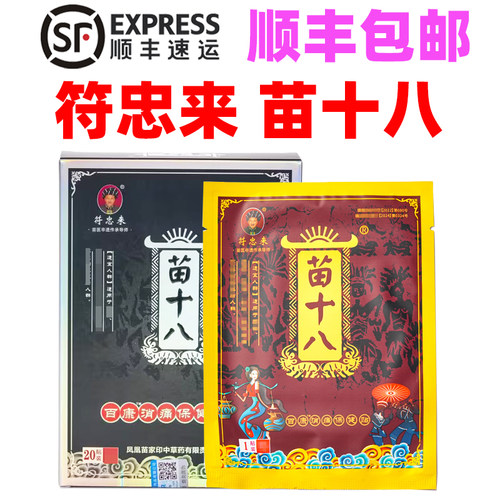 符忠来苗十八黑膏贴正品顺丰包邮