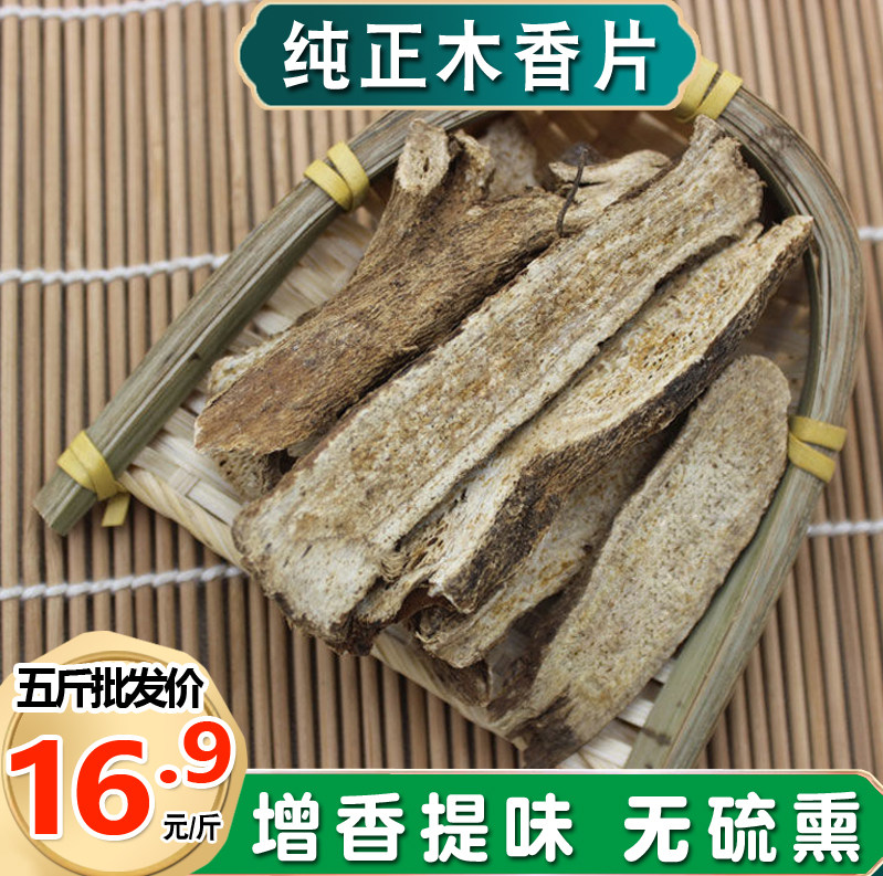 纯正木香片广木香片云木香片五木香土木香散装500克250g调香卤料