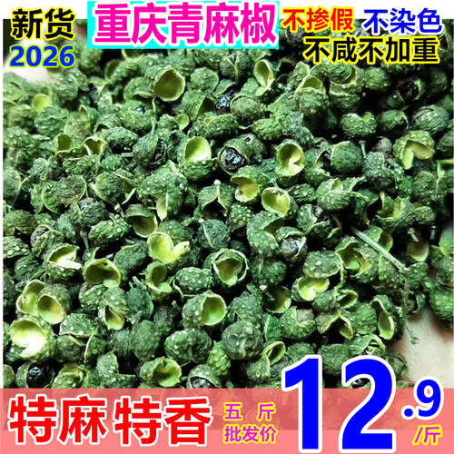 今年新货青花椒粒青麻椒干手选过筛产地四川重庆汉源商用批发 - 封面