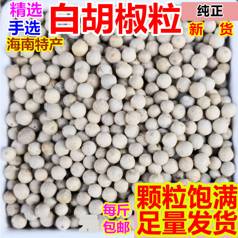 精选白胡椒粒手选颗粒500g250克包邮手选海南农家特产现磨纯散装