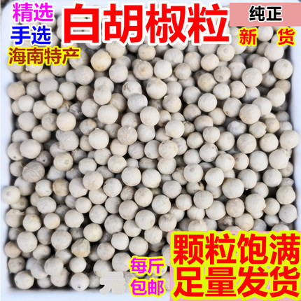 精选白胡椒粒手选颗粒500g250克包邮手选海南农家特产现磨纯散装