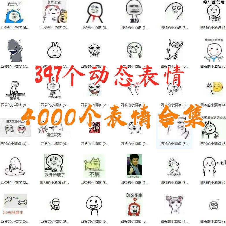 动态表情347个 静态表情4000个沙雕可爱个性好玩表情