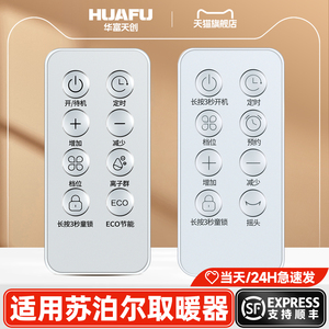 适用苏泊尔取暖器遥控器ESHW-PC03A-20塔立式暖风机电暖器暖气机