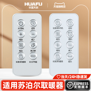 适用苏泊尔取暖器遥控器ESHW-PC03A-20塔立式暖风机电暖器暖气机