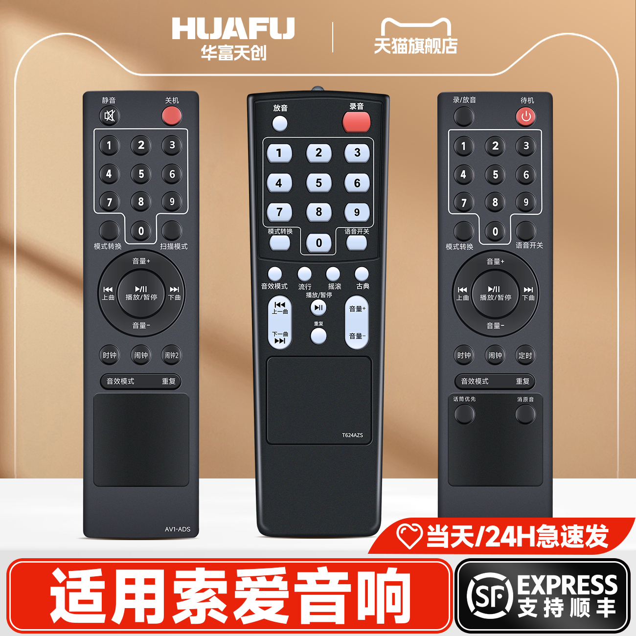 适用索爱音响遥控器SAT20/T28/T29/T6/F11/X11/T32/T15T18T19音箱