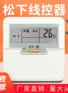 全新适用松下中央空调控制面板A75C3039通用A75C3038有线遥控传奇3线控器