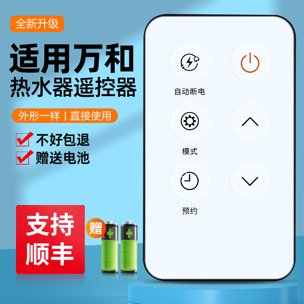 万和电热水器遥控器DS50Q2WY