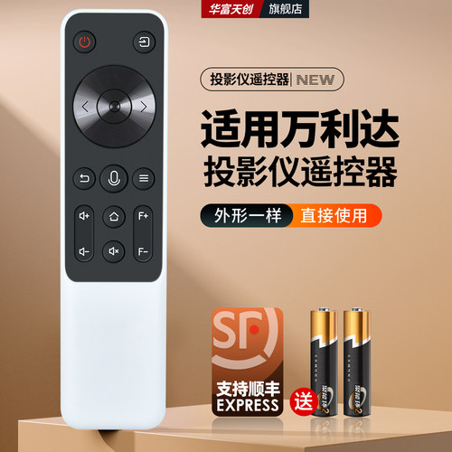 适用万利达智能投影仪遥控器