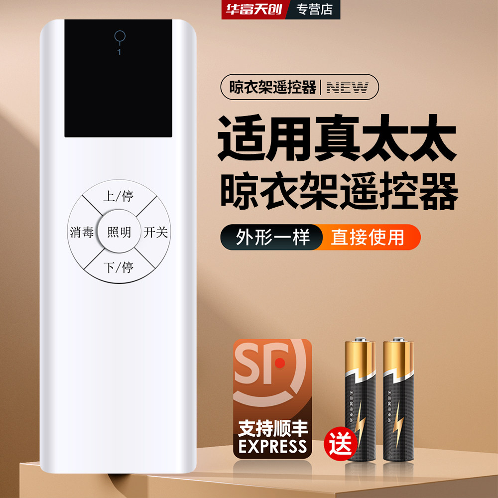 适用真太太电动晾衣架遥控器通用美的丽人京建集团自动升降晒衣杆图片