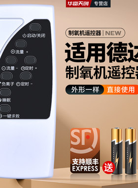 适用DEDAKJ德达制氧机遥控器配件氧气吸氧机摇控板1S/1SW/2S/2SW