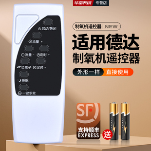 适用DEDAKJ德达制氧机遥控器配件氧气吸氧机摇控板1S/1SW/2S/2SW