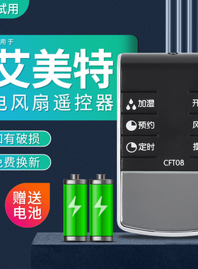 包邮适用艾美特电风扇遥控器CFT08 CFTW08 CFT09 CFTW09 直接使用