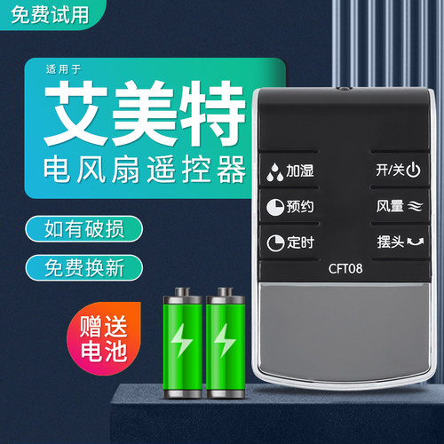 包邮适用艾美特电风扇遥控器CFT08 CFTW08 CFT09 CFTW09 直接使用