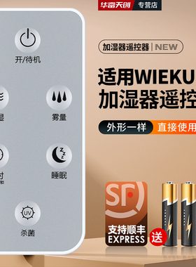 适用于WIEKURT加湿器遥控器WT-J36落地式空气增湿机杀菌摇控板
