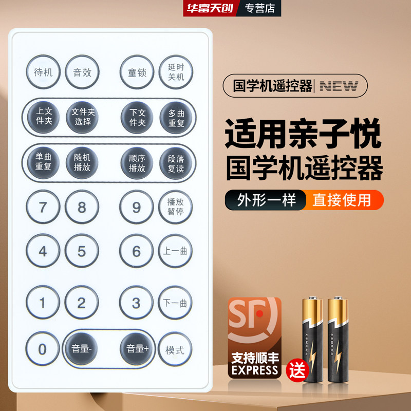 适用亲子悦国学机遥控器学习机听读机胎教机早教故事机播放器配件