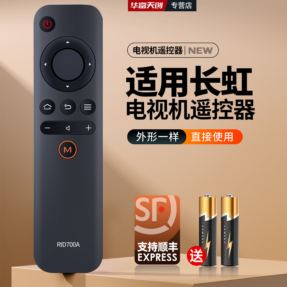 适用长虹电视机遥控器