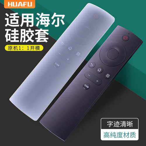 适用海尔电视遥控器HTR-A09保护套 高清硅胶套 防尘防水防摔遥控器套