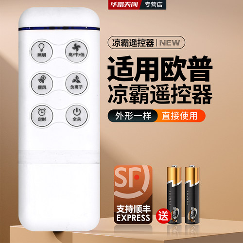 适用OPPLE欧普凉霸遥控器