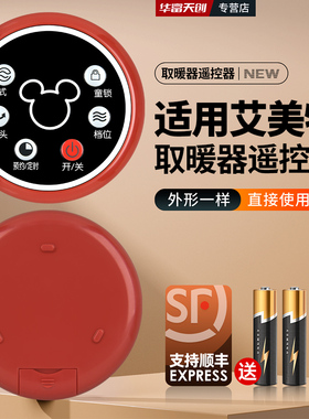适用艾美特取暖器暖风机电暖气遥控器HP20063R HP20064R HC22050R