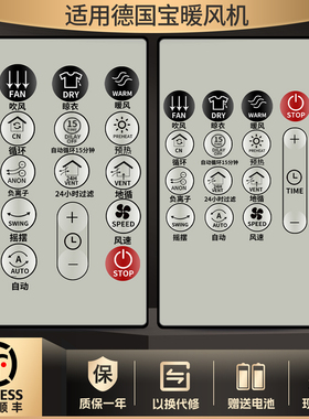 适用于GERMAN POOL德国宝 浴室宝 暖风机 暖风扇 遥控器通用型号